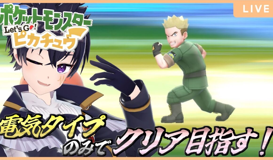 🔴今回はマチスを突破するところから！今回も電気タイプのみでクリア目指してやっていくぞぉ！【ポケットモンスターレッツゴー ピカチュウ 配信 ＃ 3】
