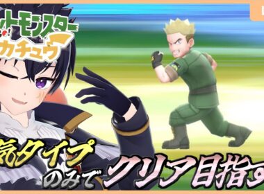 🔴今回はマチスを突破するところから！今回も電気タイプのみでクリア目指してやっていくぞぉ！【ポケットモンスターレッツゴー ピカチュウ 配信 ＃ 3】