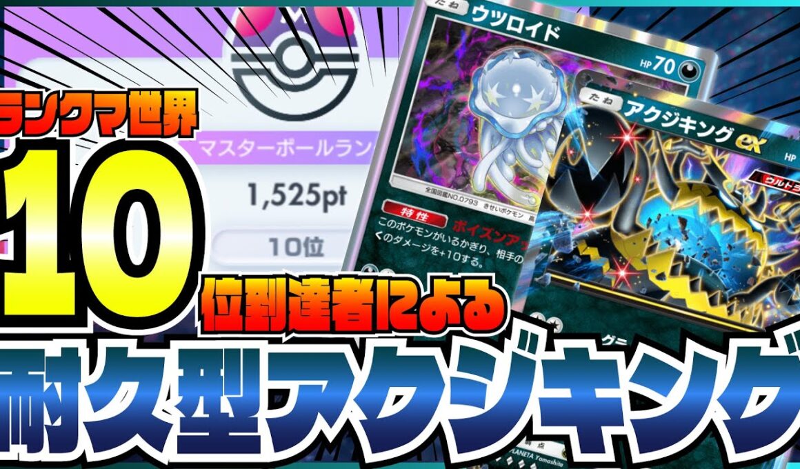 世界10位到達者によるアクジキングex・ウツロイドおすすめ最強デッキを紹介【ポケポケ/異次元クライシス/デッキレシピ/マスターボールランク】