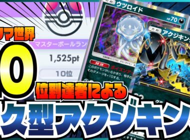 世界10位到達者によるアクジキングex・ウツロイドおすすめ最強デッキを紹介【ポケポケ/異次元クライシス/デッキレシピ/マスターボールランク】