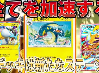 【新パック】手札・エネ、全てを加速する「シビルドン」電気デッキがくそつえええ【ポケポケ実況/Pokémon Trading Card Game Pocket】