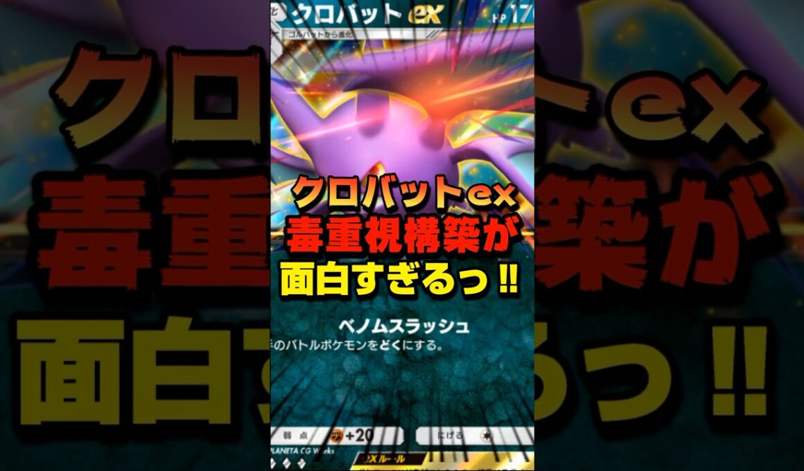 【ポケポケ】クロバットex構築デッキの毒重視が面白すぎるんだから！