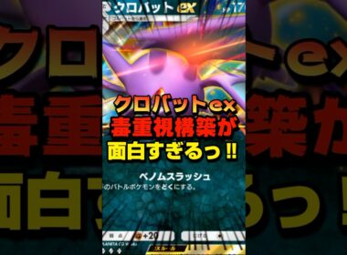 【ポケポケ】クロバットex構築デッキの毒重視が面白すぎるんだから！