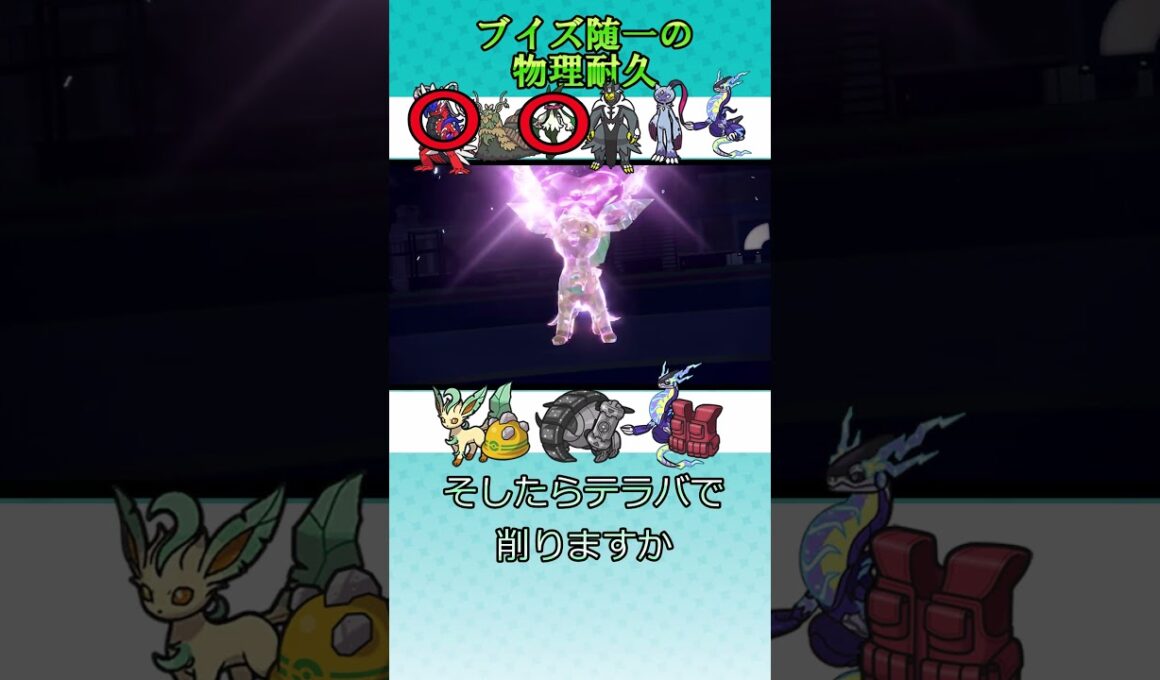 【ポケモンSV】ブイズ随一の物理耐久　#ポケモンsv　#リーフィア