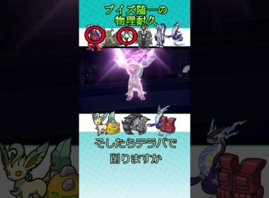 【ポケモンSV】ブイズ随一の物理耐久　#ポケモンsv　#リーフィア