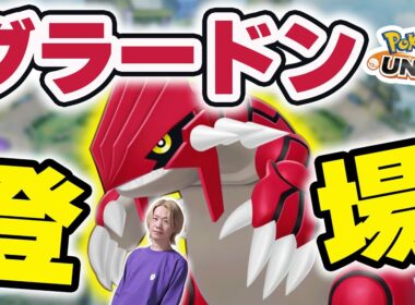 【ポケモンユナイト】大型アップデート「グラードン登場」新環境が始まる！環境調査隊出動じゃあああ～～～！！｜新ポケモン「パモ」参戦、レックウザ削除、野生出現調整、レジドラコ何それ【INSOMNIA】