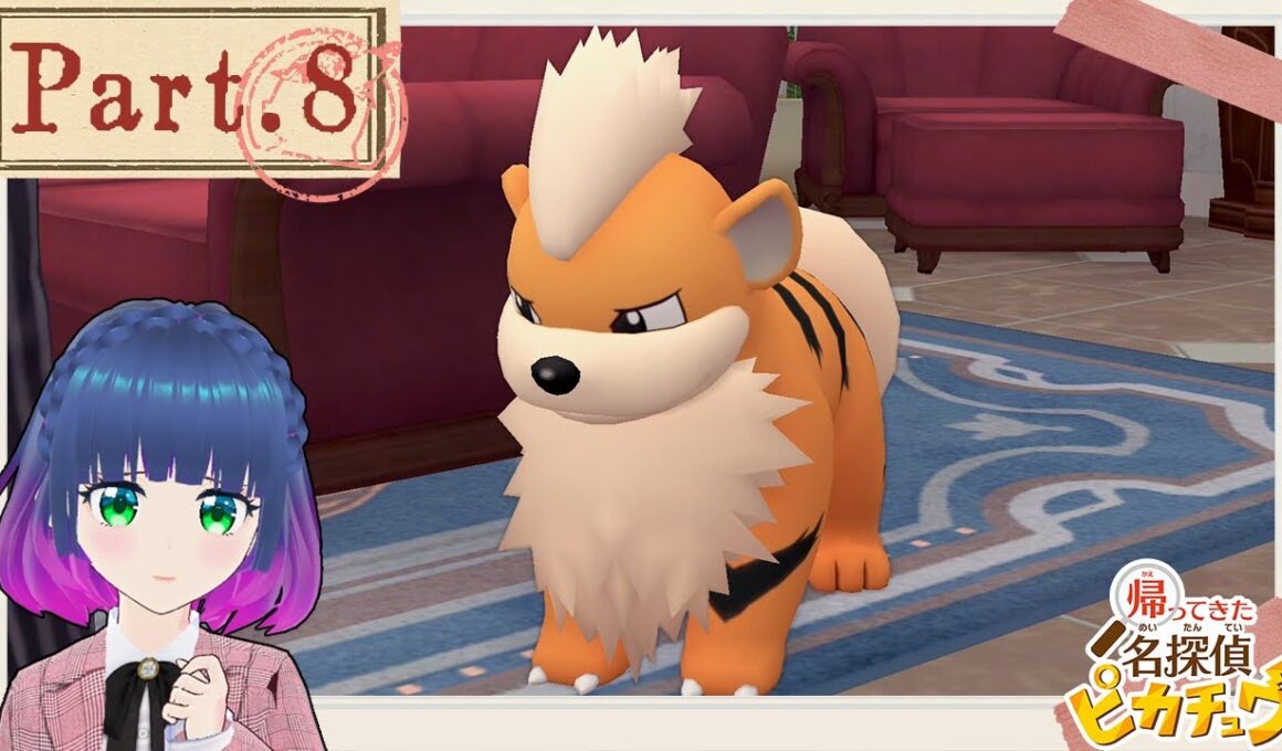 教えてガーディ！あなたの後悔…！【帰ってきた名探偵ピカチュウ 】Part.８【#Vtuber】