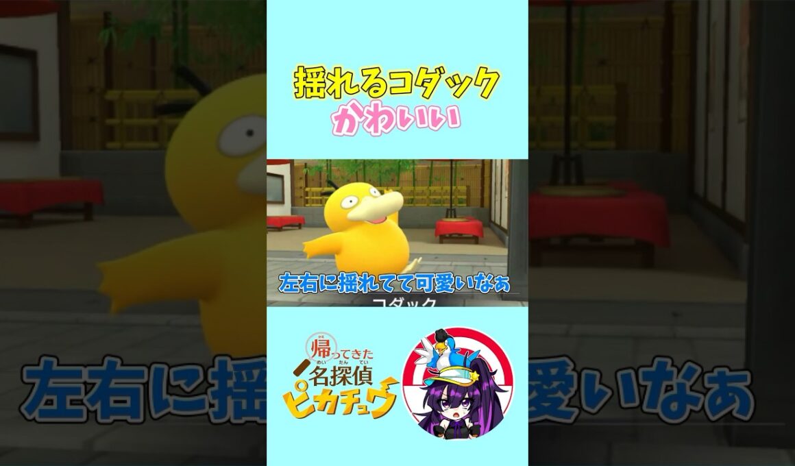 【帰ってきた名探偵ピカチュウ】左右に揺れるコダック、かわいい　#名探偵ピカチュウ  #ポケモン  #コダック　#shorts