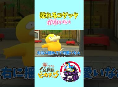 【帰ってきた名探偵ピカチュウ】左右に揺れるコダック、かわいい　#名探偵ピカチュウ  #ポケモン  #コダック　#shorts