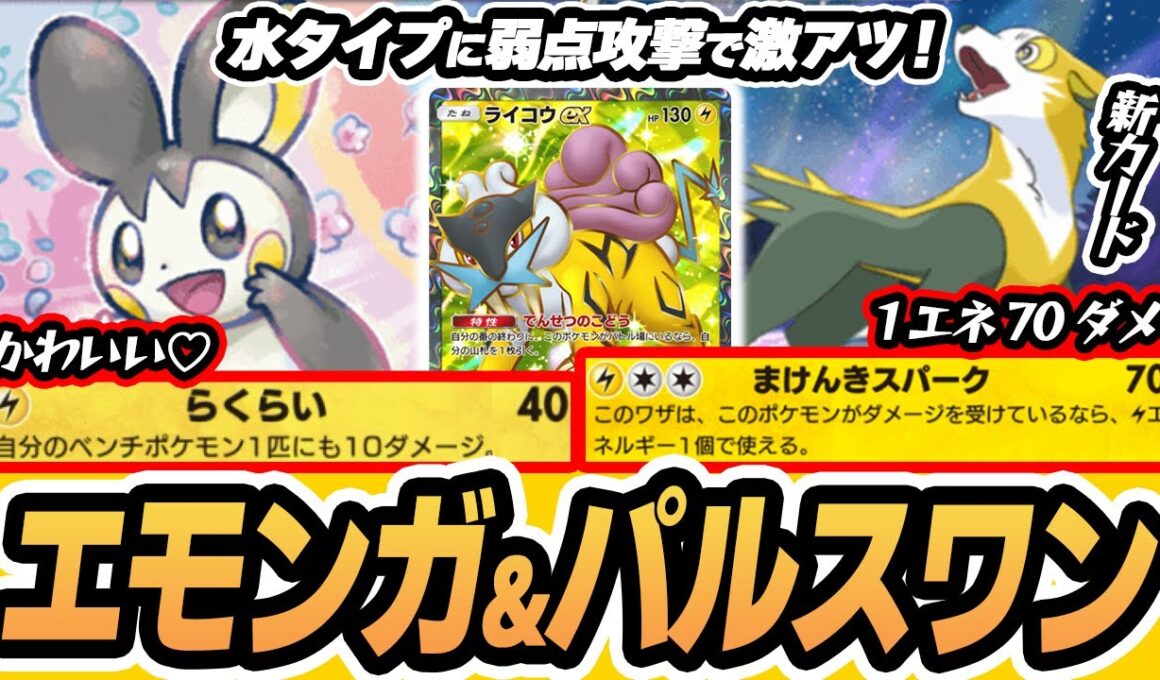 【エモンガ/パルスワン】1エネで70ダメージが激アツ！最高のコンビネーション！！【ライコウex/アルセウスex】 #未知なる水域  #ポケポケ #ポケモンカード #ポケカ