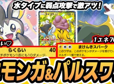 【エモンガ/パルスワン】1エネで70ダメージが激アツ！最高のコンビネーション！！【ライコウex/アルセウスex】 #未知なる水域  #ポケポケ #ポケモンカード #ポケカ