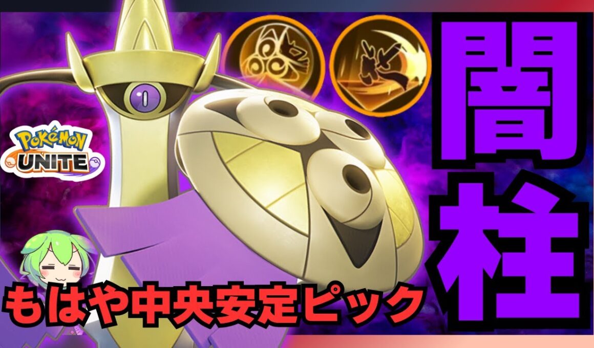 【硬けりゃ強い】中央から世界をひっくり返していくのはこのポケモン『ギルガルド』立ち回り徹底解説【ポケモンユナイト】