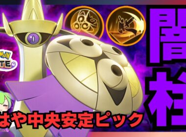 【硬けりゃ強い】中央から世界をひっくり返していくのはこのポケモン『ギルガルド』立ち回り徹底解説【ポケモンユナイト】