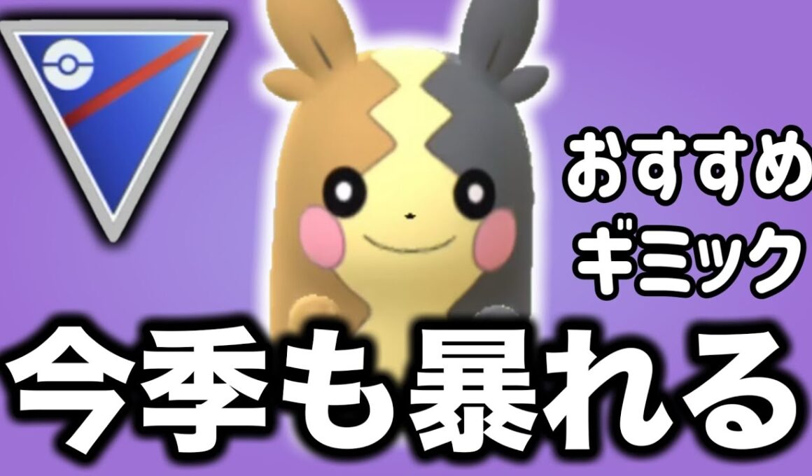 環境を破壊！ギミックパーティのラスイチエースはモルペコがおすすめです！【ポケモンGO】【GOバトルリーグ】