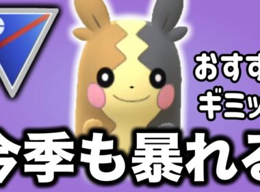 環境を破壊！ギミックパーティのラスイチエースはモルペコがおすすめです！【ポケモンGO】【GOバトルリーグ】