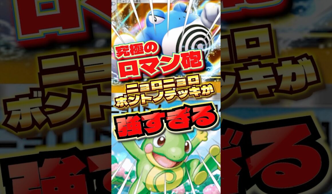 ニョロボンとニョロトノデッキでロマンを追いかけろ！　#ポケポケ　#ポケポケ最強デッキ　#ポケポケデッキ  #ニョロトノ　#ニョロボン　#shorts #ショート