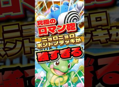 ニョロボンとニョロトノデッキでロマンを追いかけろ！　#ポケポケ　#ポケポケ最強デッキ　#ポケポケデッキ  #ニョロトノ　#ニョロボン　#shorts #ショート