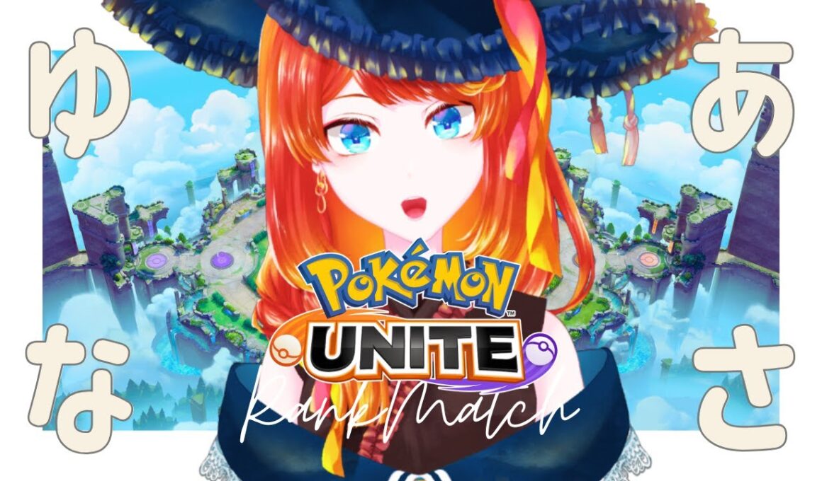 【ポケモンユナイト】今日でさよならレックウザ【 #朝活 】