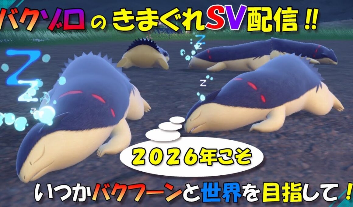 【ポケモンSVダブルバトル】いつかバクフーンと世界を目指して！＃72　～先月結局マスターに行けなかった男～　【バクゾロのきまぐれ配信】20250903