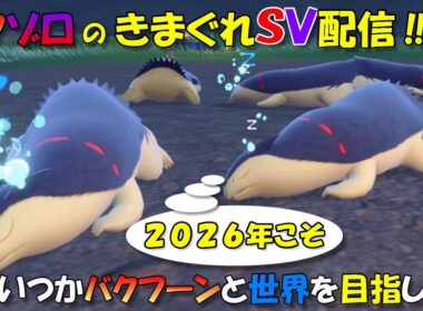 【ポケモンSVダブルバトル】いつかバクフーンと世界を目指して！＃72　～先月結局マスターに行けなかった男～　【バクゾロのきまぐれ配信】20250903