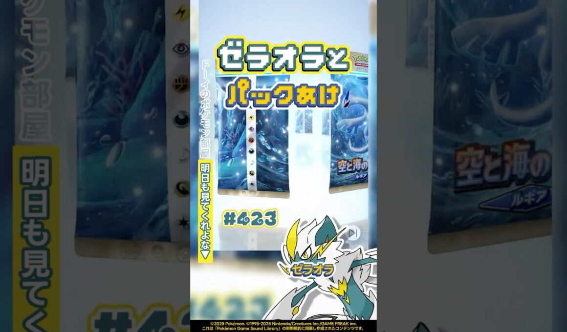 ゼラオラとパックあけ『空と海の導き』今日のパック開封423 #shorts #ポケポケ #パック開封 #ポケモン #ルギア #ホウオウ