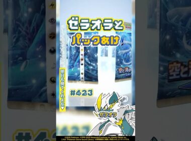 ゼラオラとパックあけ『空と海の導き』今日のパック開封423 #shorts #ポケポケ #パック開封 #ポケモン #ルギア #ホウオウ