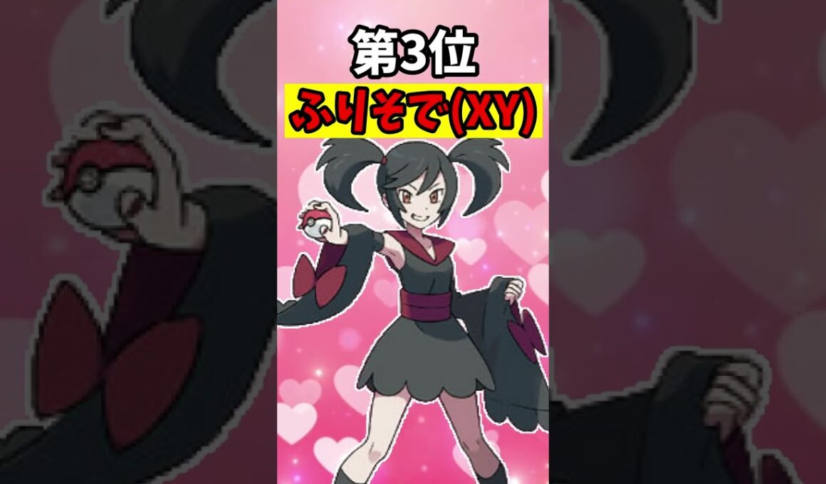 【ポケモン】可愛すぎる"女性モブキャラ"ランキングTOP５#レジェンズZA #ポケモンXY #shorts