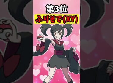 【ポケモン】可愛すぎる"女性モブキャラ"ランキングTOP５#レジェンズZA #ポケモンXY #shorts