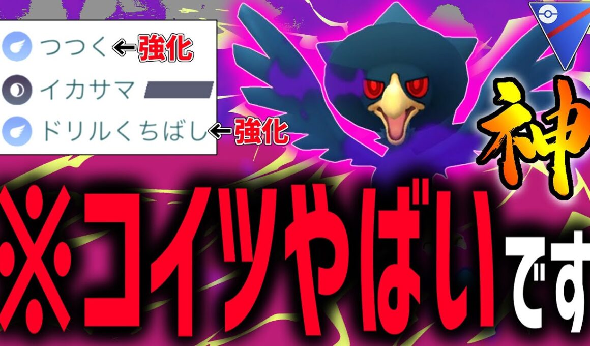 【緊急】ガチ勢も大注目の『ヤミカラス』こいつ強化されすぎてマジでヤバイ【ポケモンGO】【スーパーリーグ】