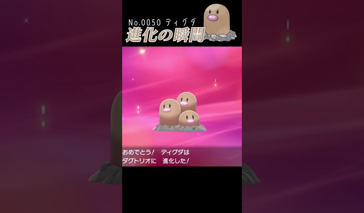 【ポケモン剣盾】ディグダ 進化の瞬間 #shorts