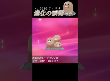 【ポケモン剣盾】ディグダ 進化の瞬間 #shorts
