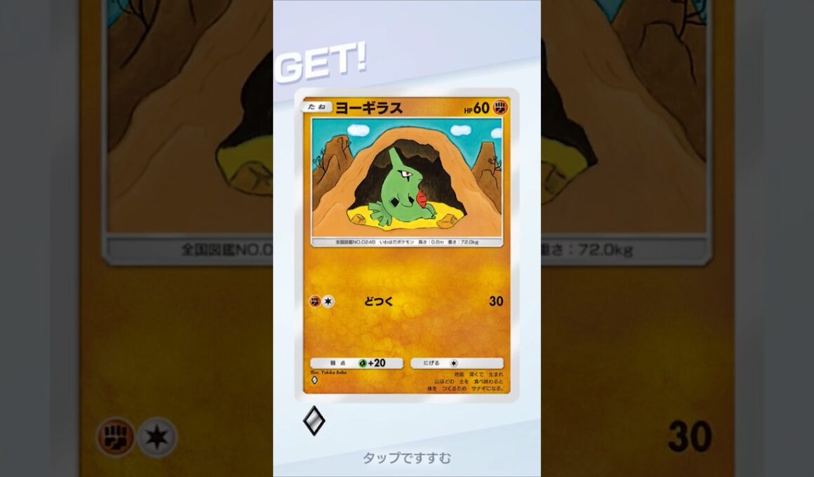 【ポケポケ】ヨーギラスゲットだぜ！ #ポケポケゲットチャレンジ #ヨーギラス #ポケモン #ポケポケ