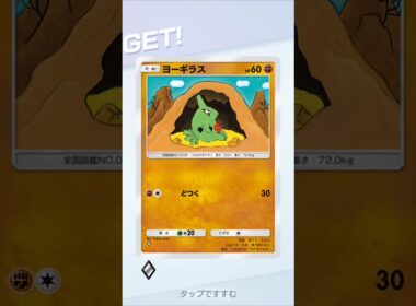 【ポケポケ】ヨーギラスゲットだぜ！ #ポケポケゲットチャレンジ #ヨーギラス #ポケモン #ポケポケ