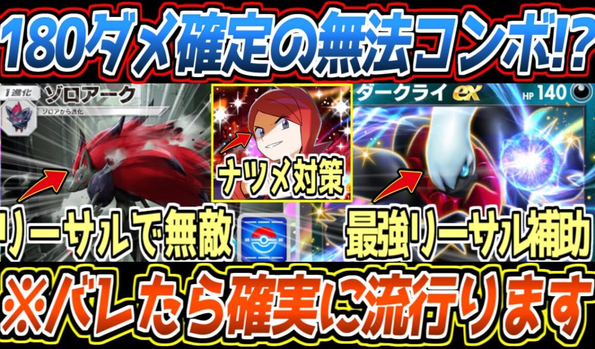 【ポケポケ】ゾロアークの答え。ばしばしナイトメアオーラからリーサルを決めて無敵になる無法コンボが最強でした【デッキ紹介/Pokémon Trading Card Game Pocket】