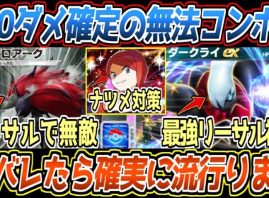 【ポケポケ】ゾロアークの答え。ばしばしナイトメアオーラからリーサルを決めて無敵になる無法コンボが最強でした【デッキ紹介/Pokémon Trading Card Game Pocket】