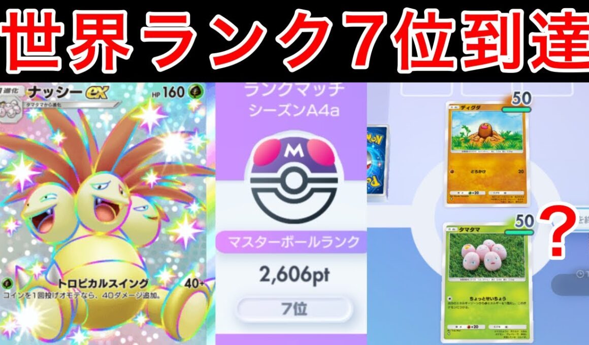 【ポケポケ】世界7位到達に使用したナッシーの最強構築を紹介します　Pokémon Trading Card Game Pocket