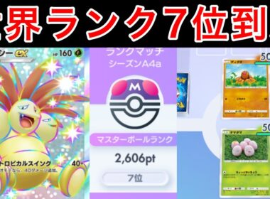 【ポケポケ】世界7位到達に使用したナッシーの最強構築を紹介します　Pokémon Trading Card Game Pocket