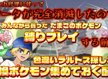 【ポケモンSV/縛りプレイ】貰いたまご縛りプレイする前に色違いラルトスを探す配信【サーナイト】