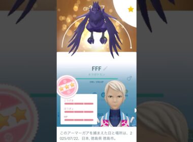 ✨キラ100％PL50💪アーマーガア誕生🐥‼️#ポケモンgo #pokemongo #pokemongoshorts