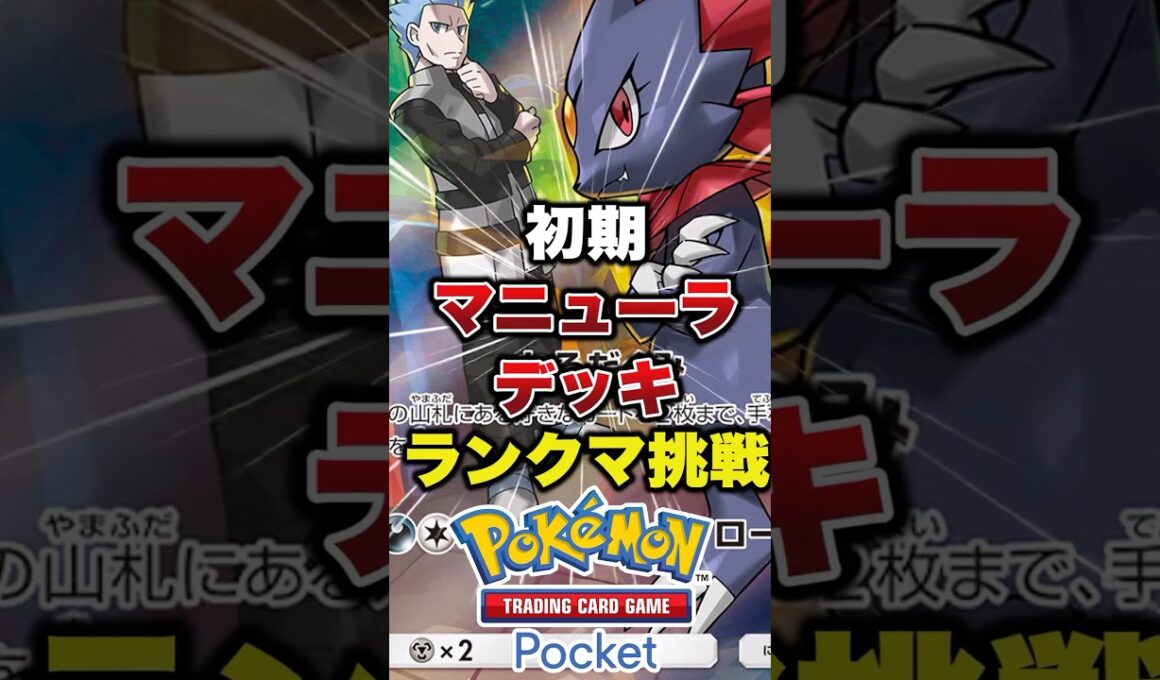 マニューラって名前つけた人天才だろ　#ポケポケ #ポケポケ最強デッキ
