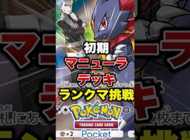 マニューラって名前つけた人天才だろ　#ポケポケ #ポケポケ最強デッキ