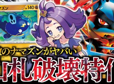 まさかの『メガルカリオex』で”LO”？？？待望の闘エネ加速の登場で、ナマズンがガチで暴れまくります！！！【アセロラのいたずら】