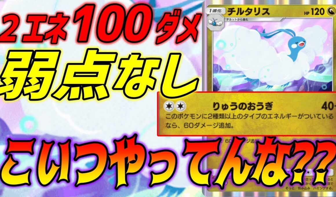 弱点なしで無限に２エネ１００ダメ出してくるチルタリスまじどうなってんの？｜無課金デッキ紹介  #ポケポケ #ポケモン  #ポケカ