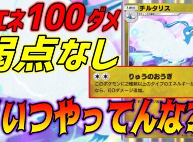 弱点なしで無限に２エネ１００ダメ出してくるチルタリスまじどうなってんの？｜無課金デッキ紹介  #ポケポケ #ポケモン  #ポケカ