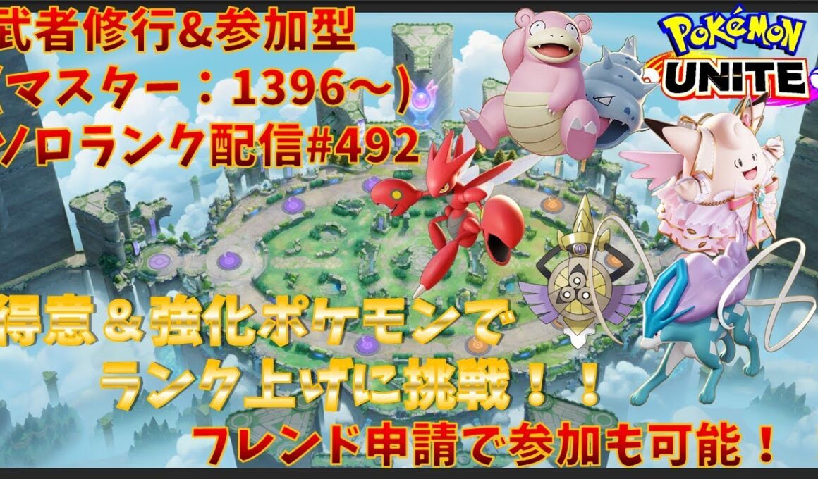 【#ポケモンユナイト】ランクマッチ参加型配信#492 (マスター帯：1396～)：#ハッサム 、#ピクシー 、#ヤドラン 、#スイクン 、#ギルガルド )※コメント前に概要欄チェック！