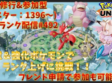 【#ポケモンユナイト】ランクマッチ参加型配信#492 (マスター帯：1396～)：#ハッサム 、#ピクシー 、#ヤドラン 、#スイクン 、#ギルガルド )※コメント前に概要欄チェック！