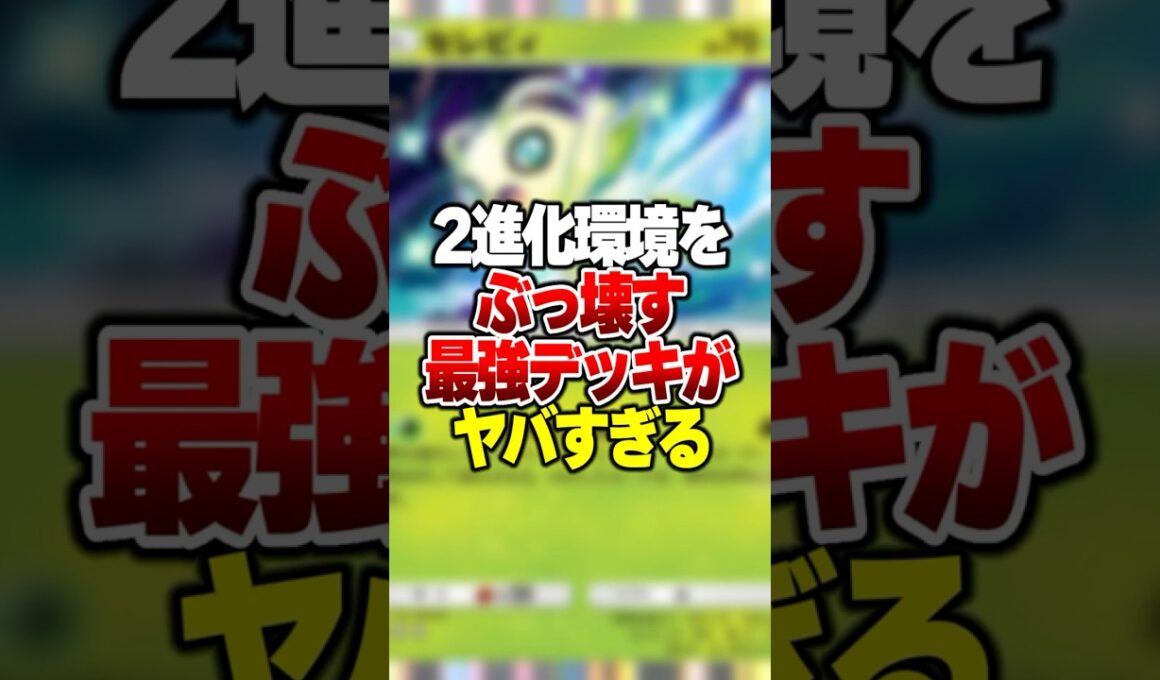 2進化環境を完全に終わらせる最強デッキ「セレビィ×アマージョ」が害悪すぎる#ポケポケ #ポケモン