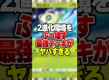 2進化環境を完全に終わらせる最強デッキ「セレビィ×アマージョ」が害悪すぎる#ポケポケ #ポケモン