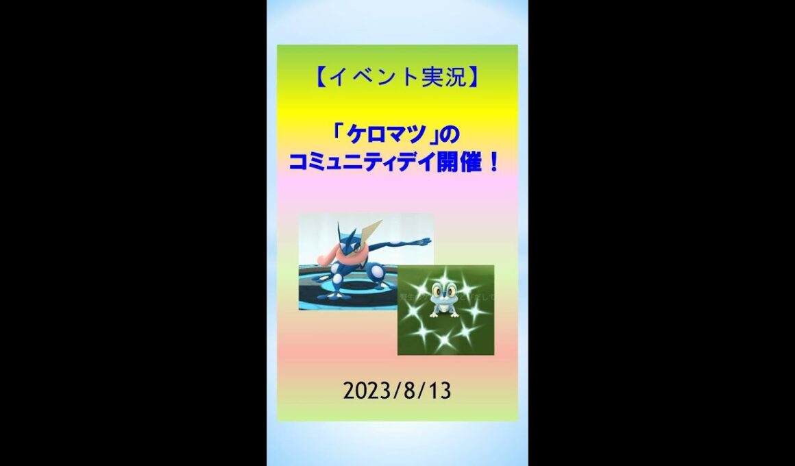【イベント実況】ケロマツのコミュニティデイ！色違いゲット、かわいいゲッコウガ誕生！ #pokemongo #ポケモンGo #ゲーム実況 #色違い #ゲッコウガ #ランキング