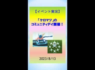 【イベント実況】ケロマツのコミュニティデイ！色違いゲット、かわいいゲッコウガ誕生！ #pokemongo #ポケモンGo #ゲーム実況 #色違い #ゲッコウガ #ランキング